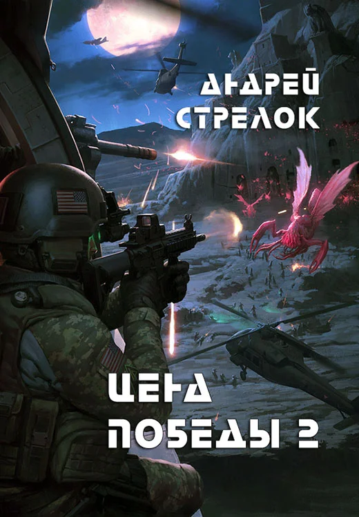 Обложка Цена победы 2