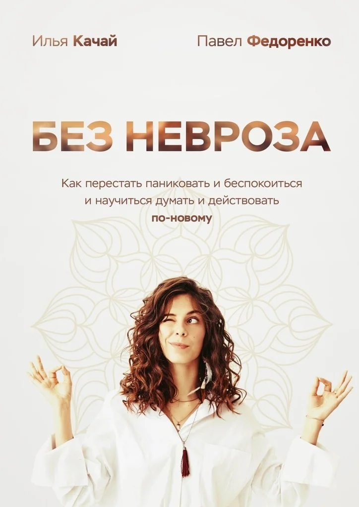 Обложка Без невроза. Как перестать паниковать и беспокоиться и научиться думать и действовать по-новому