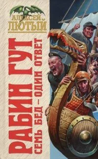 Обложка Семь бед - один ответ