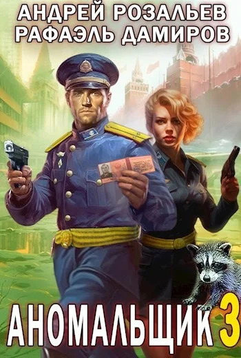 Обложка Аномальщик 3