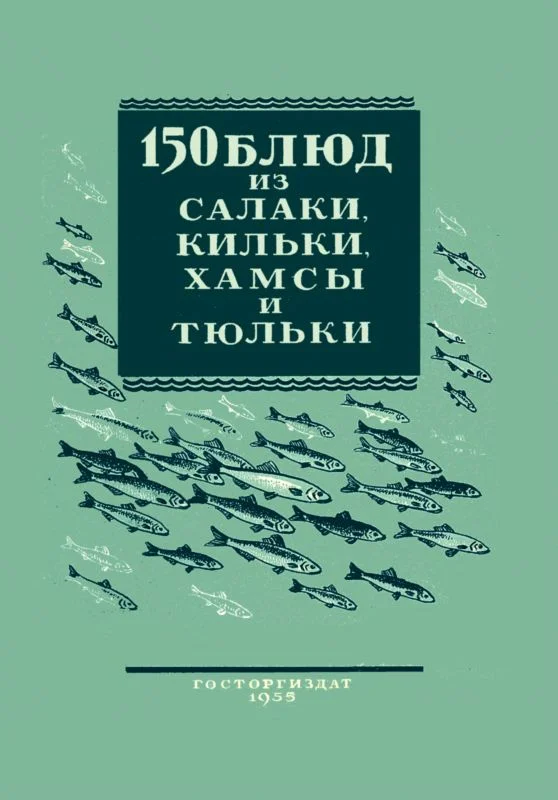 Обложка 150 блюд из салаки, кильки, хамсы и тюльки