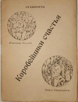 Обложка Имажинисты. Коробейники счастья