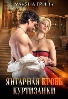 Обложка Янтарная кровь куртизанки