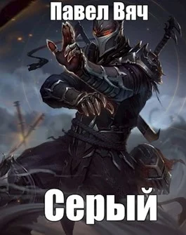 Обложка Битва за Порог. Серый