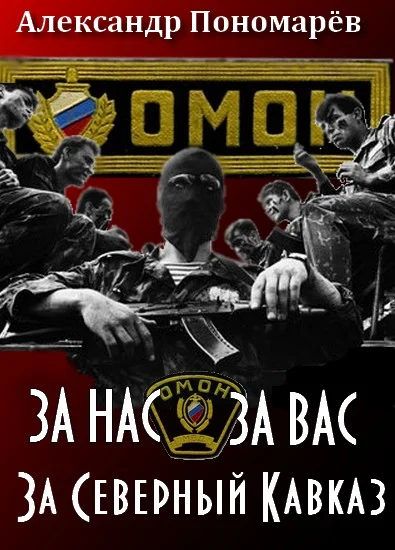 Обложка За Нас. За Вас. За Северный Кавказ