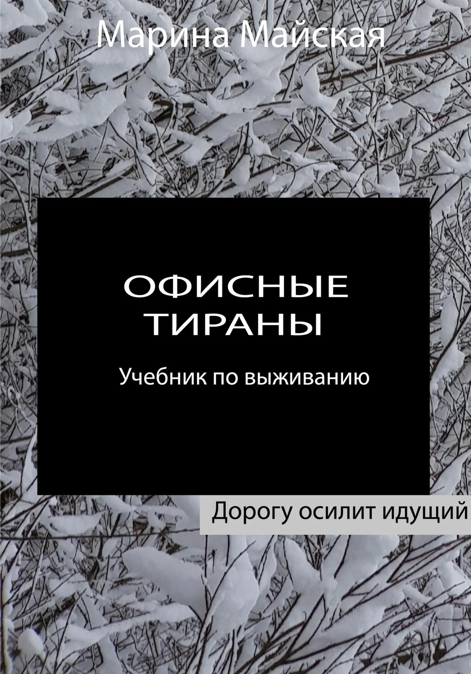 Обложка Офисные тираны. Учебник по выживанию
