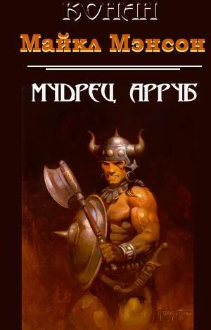 Обложка Конан и мудрец Арруб