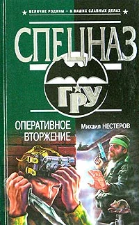 Обложка Оперативное вторжение
