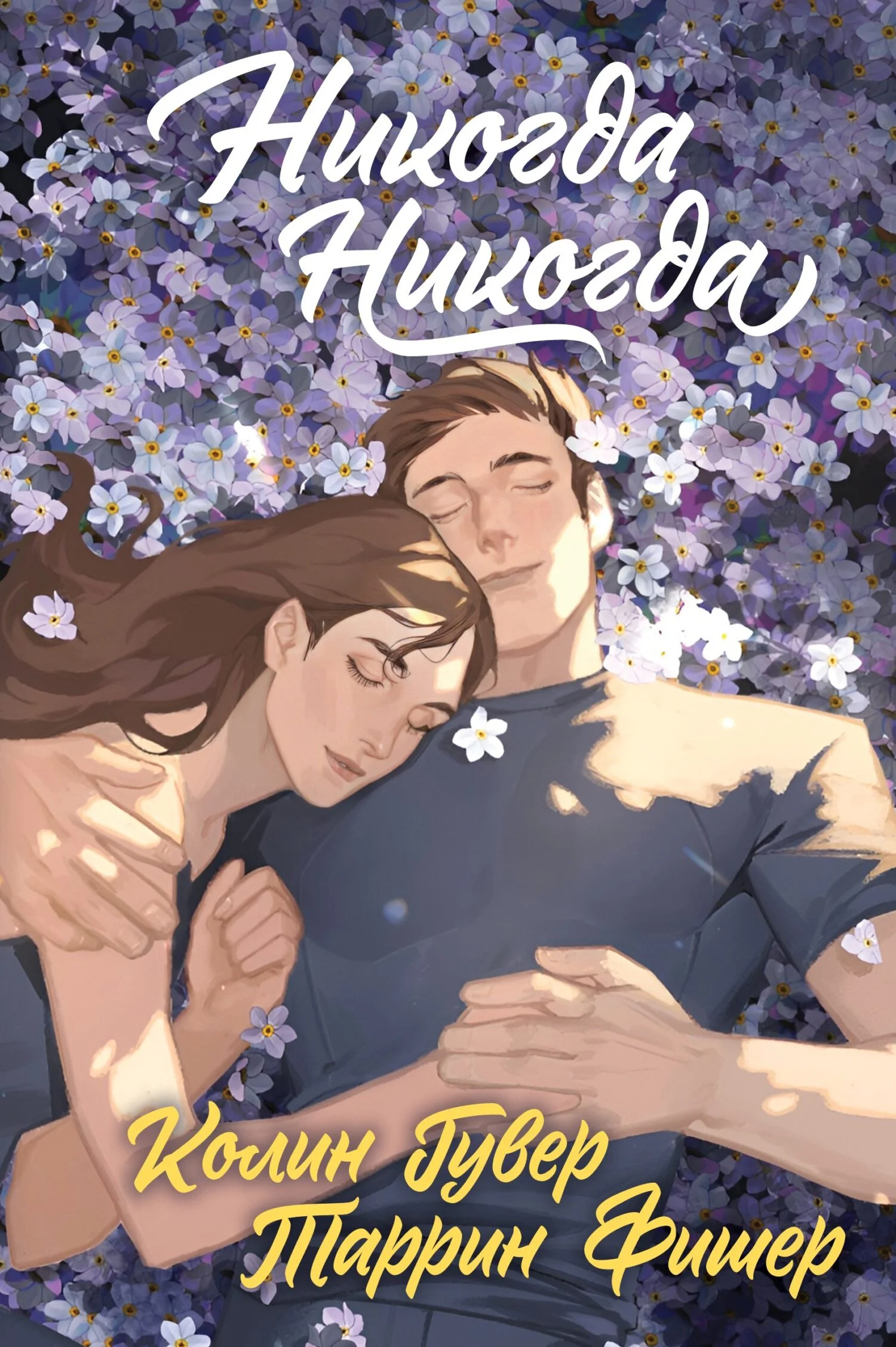 Обложка Никогда, никогда