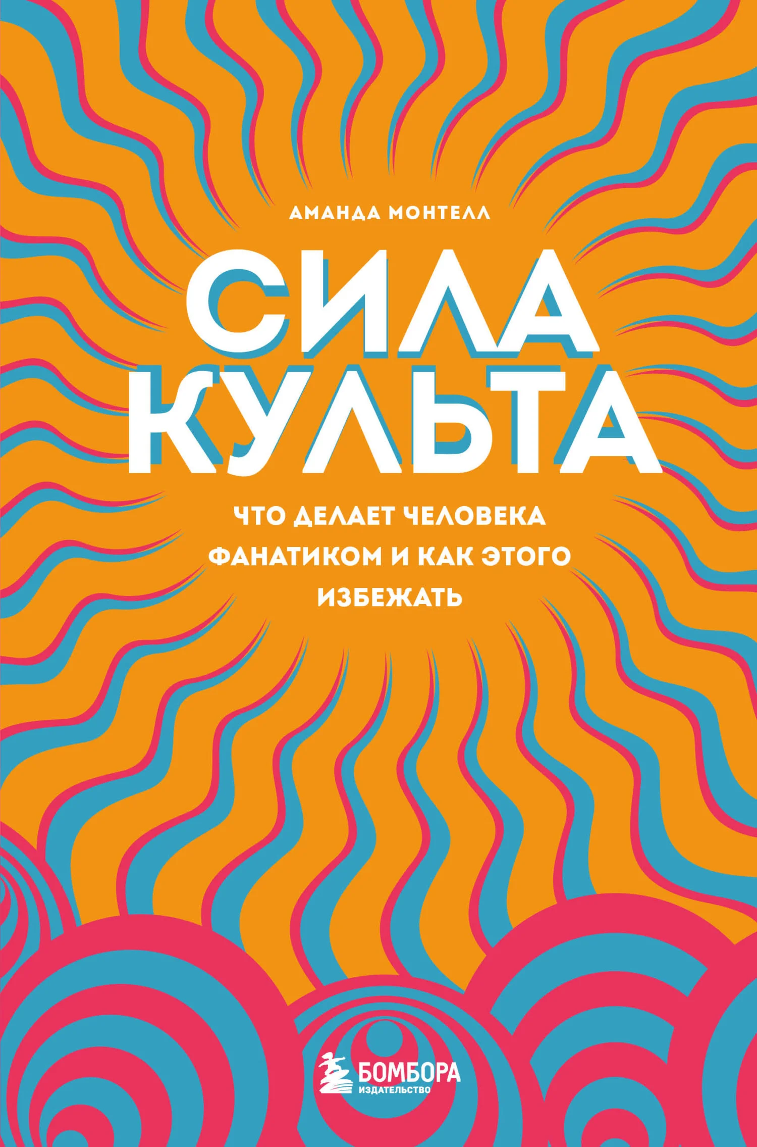 Обложка Сила культа. Что делает человека фанатиком и как этого избежать