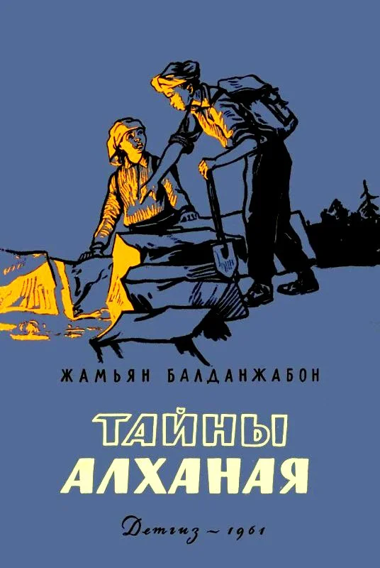 Обложка Тайны Алханая