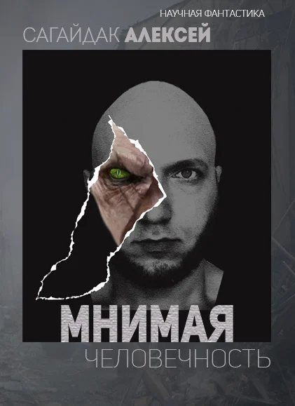 Обложка Мнимая Человечность