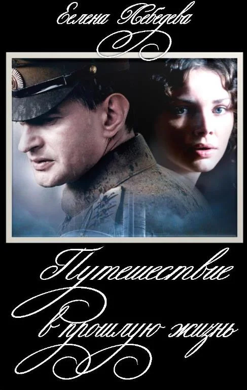 Обложка Путешествие в прошлую жизнь