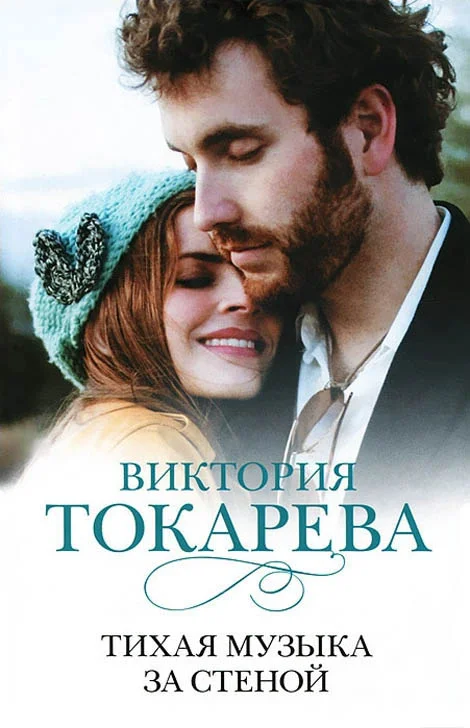 Обложка Тихая музыка за стеной