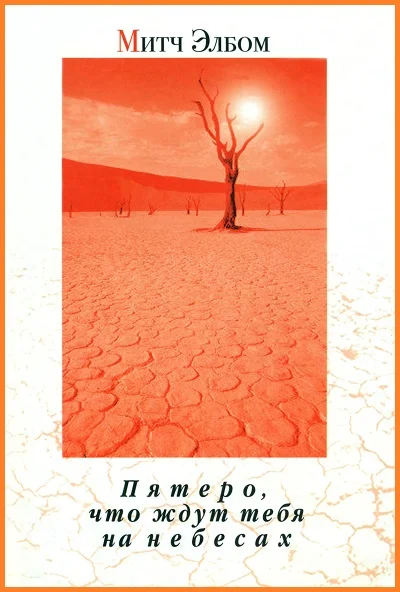 Обложка Пятеро, что ждут тебя на небесах