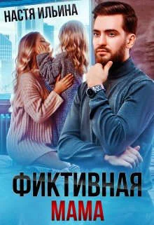 Обложка Фиктивная мама для дочери чудовища