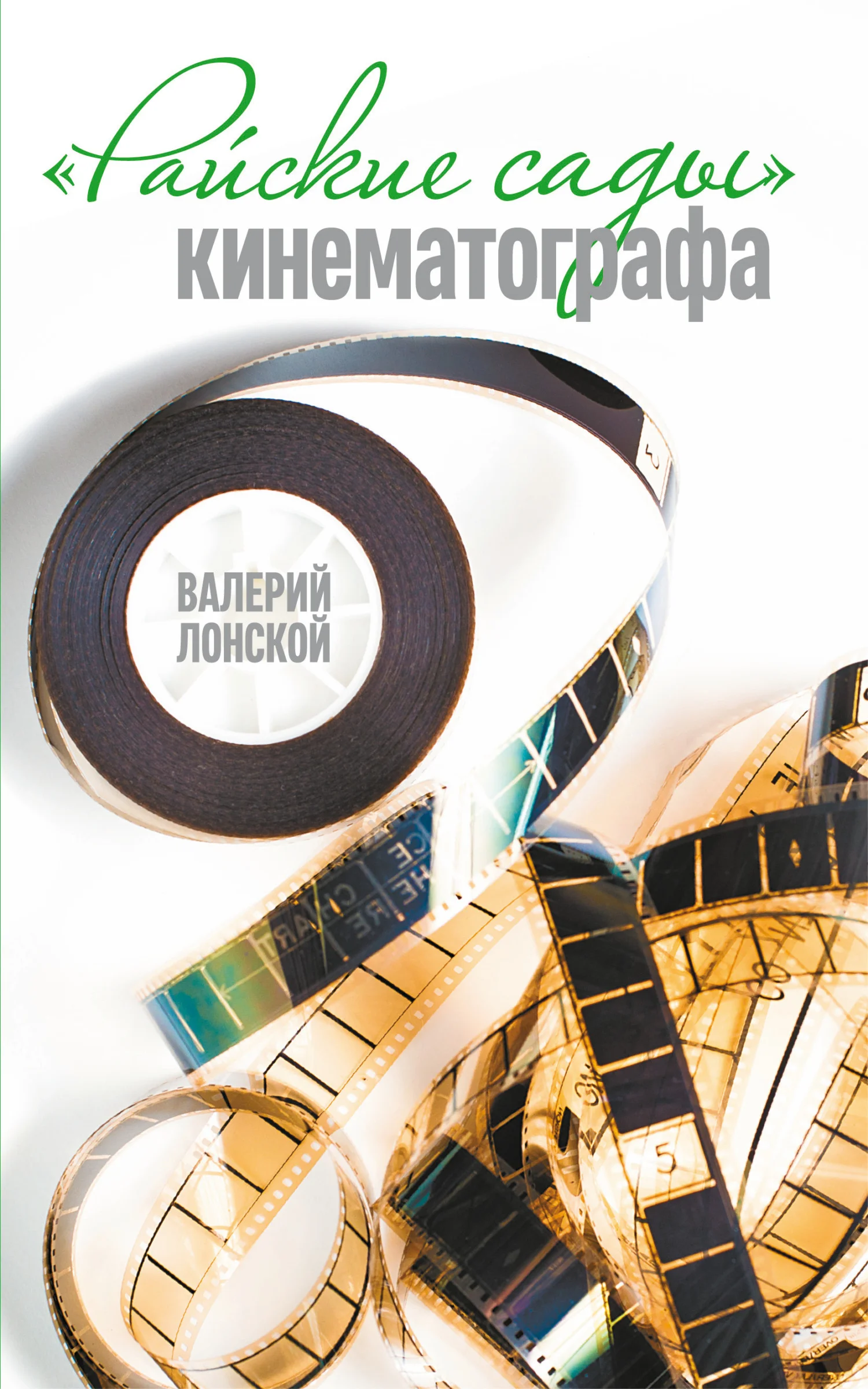 Обложка Райские сады кинематографа