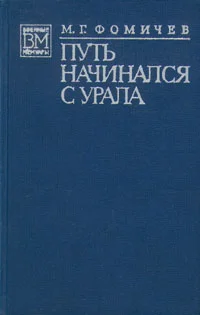 Обложка Путь начинался с Урала