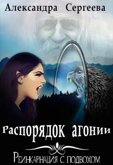 Обложка Распорядок агонии