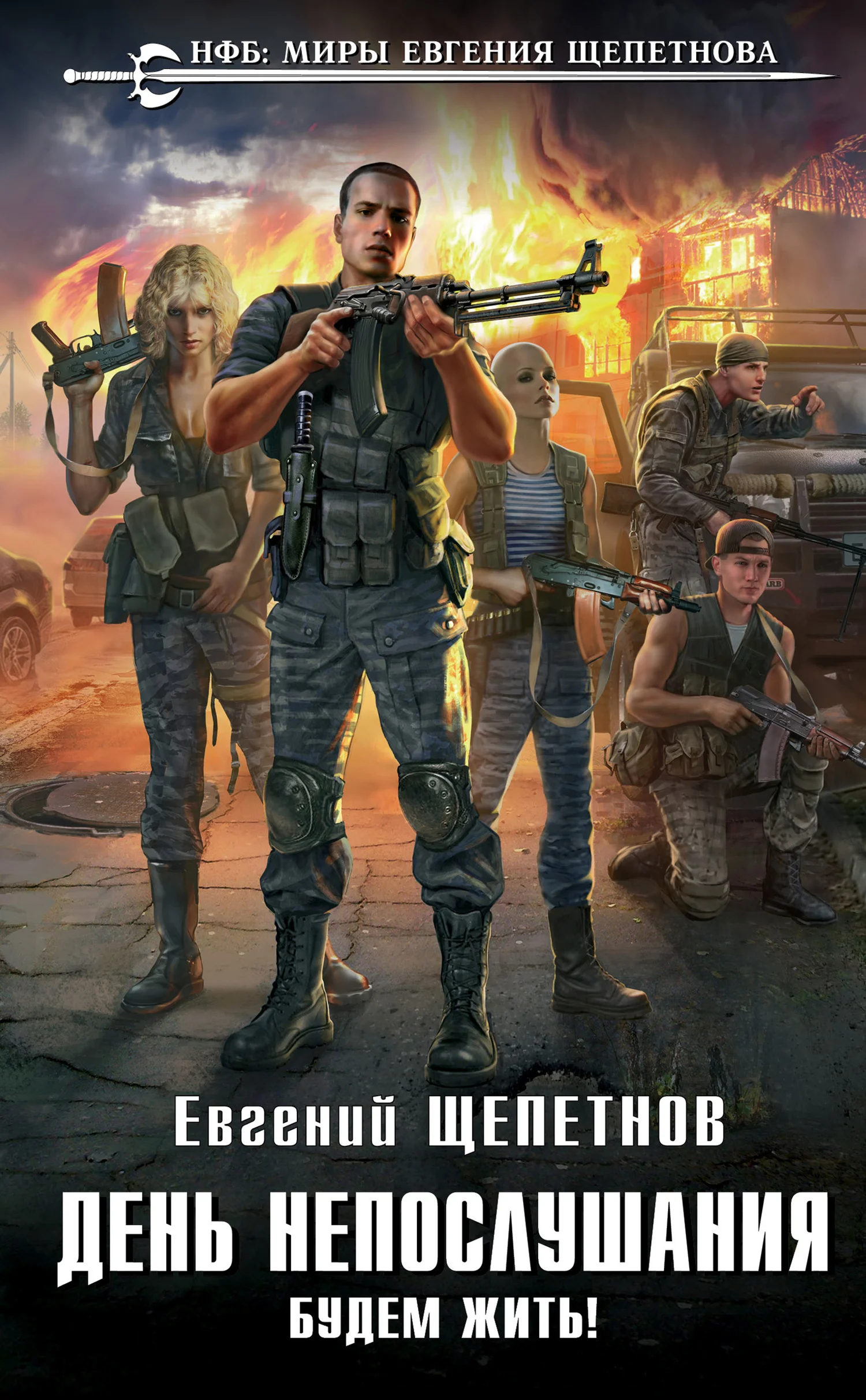 Обложка Будем жить!