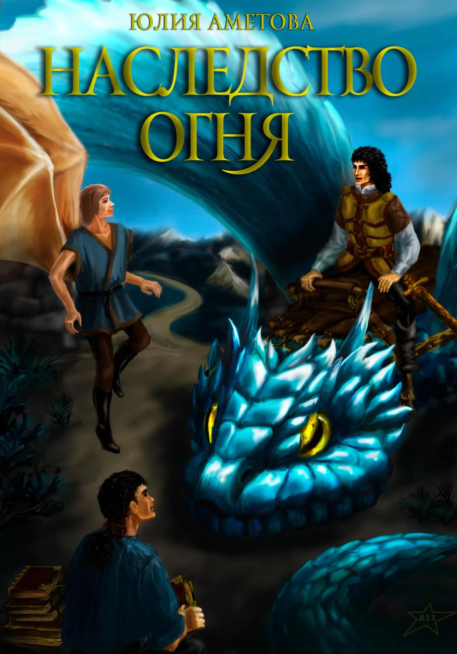 Обложка Наследство огня