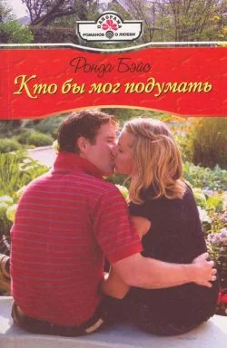 Обложка Кто бы мог подумать