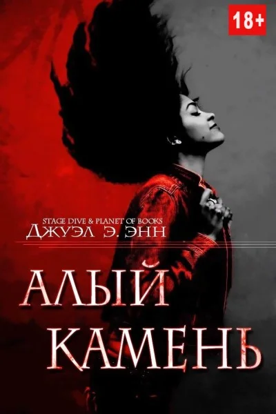 Обложка Алый камень