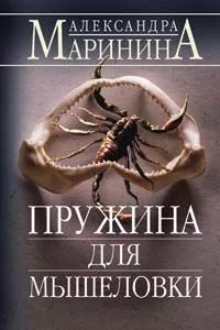Обложка Пружина для мышеловки