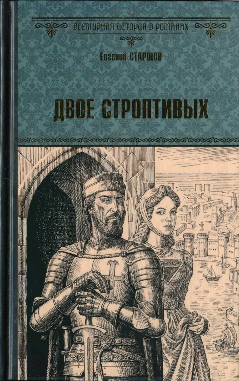 Обложка Двое строптивых