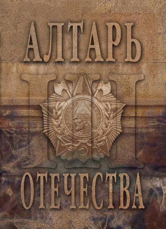 Обложка Алтарь Отечества. Альманах. Том 3