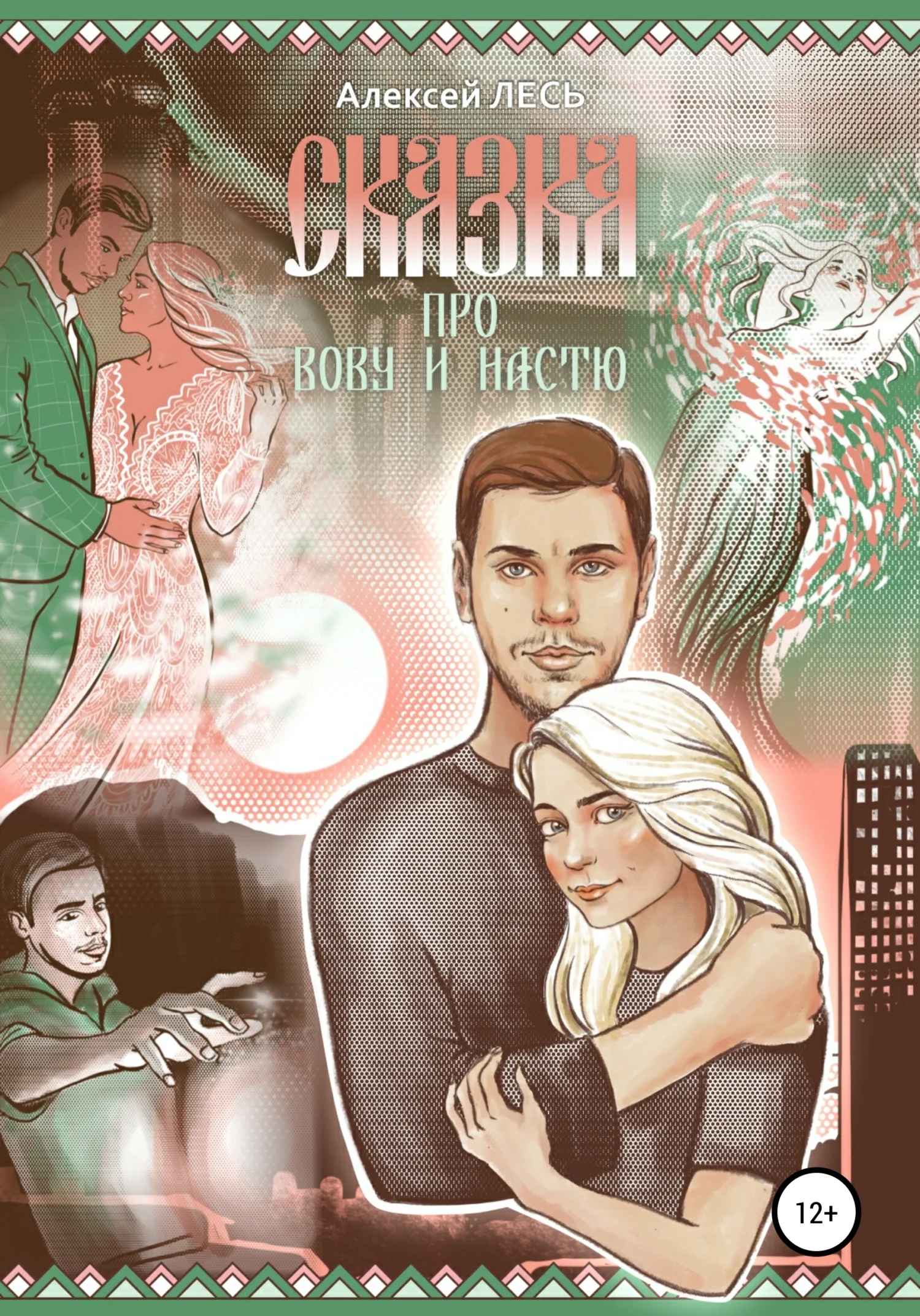 Обложка Сказка про Вову и Настю