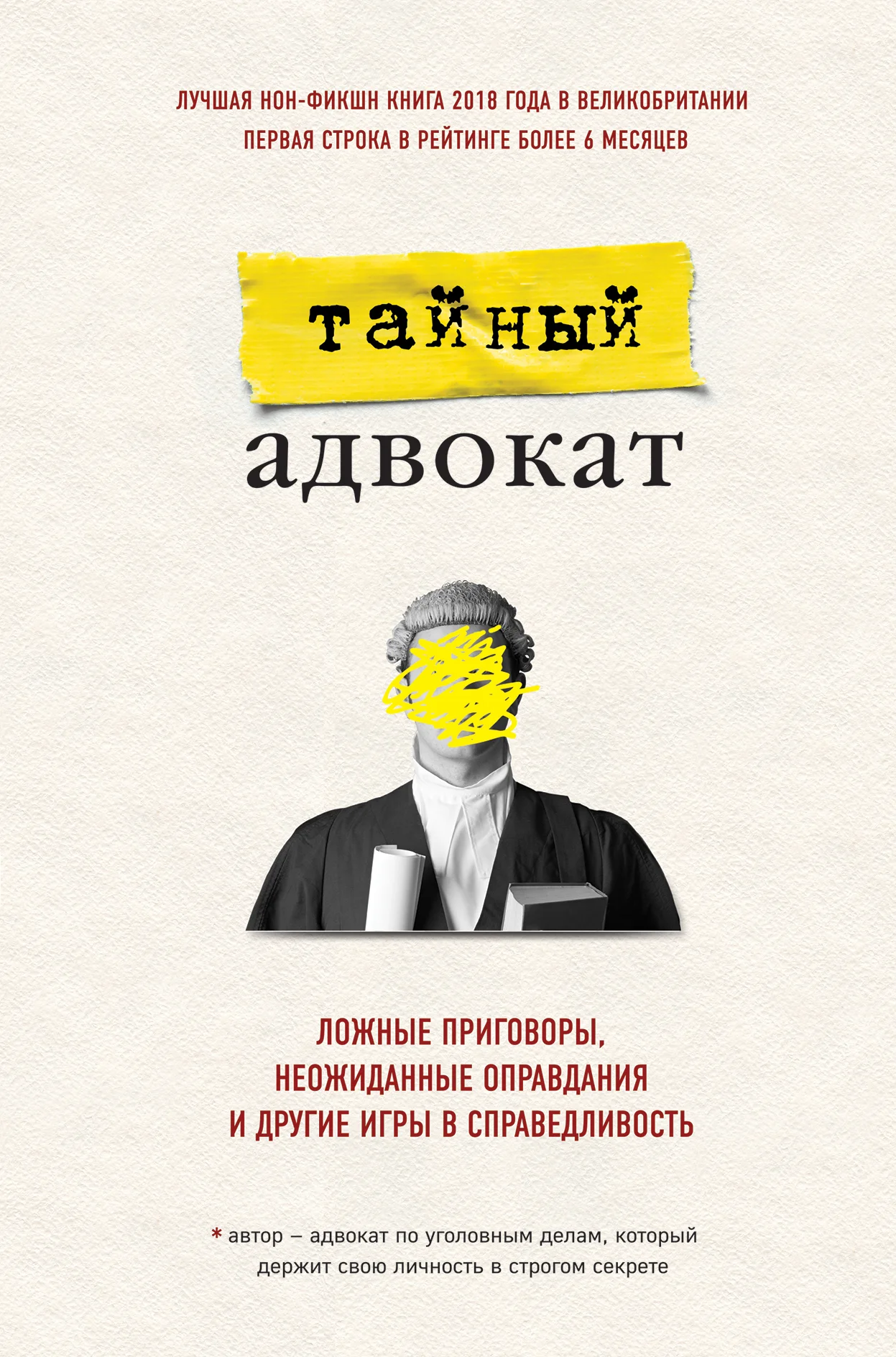 Обложка Тайный адвокат. Ложные приговоры, неожиданные оправдания и другие игры в справедливость