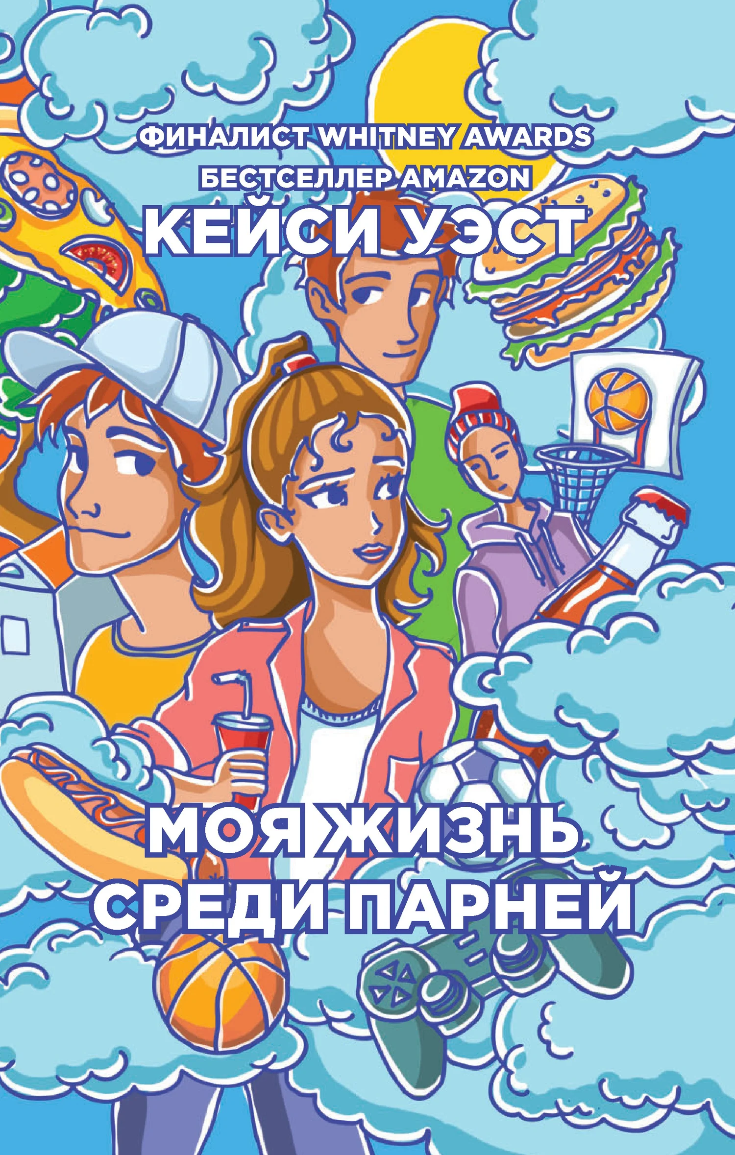 Обложка Моя жизнь среди парней