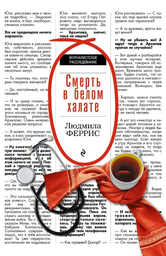 Обложка Смерть в белом халате