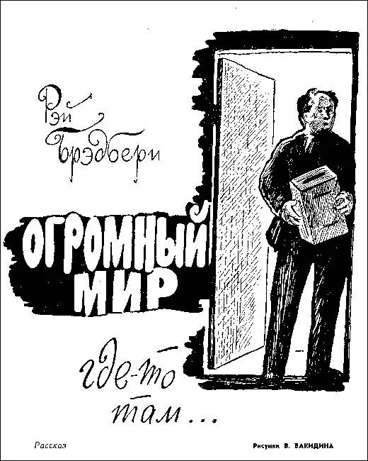 Обложка Огромный мир где-то там...