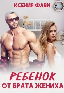 Обложка Ребенок от брата жениха