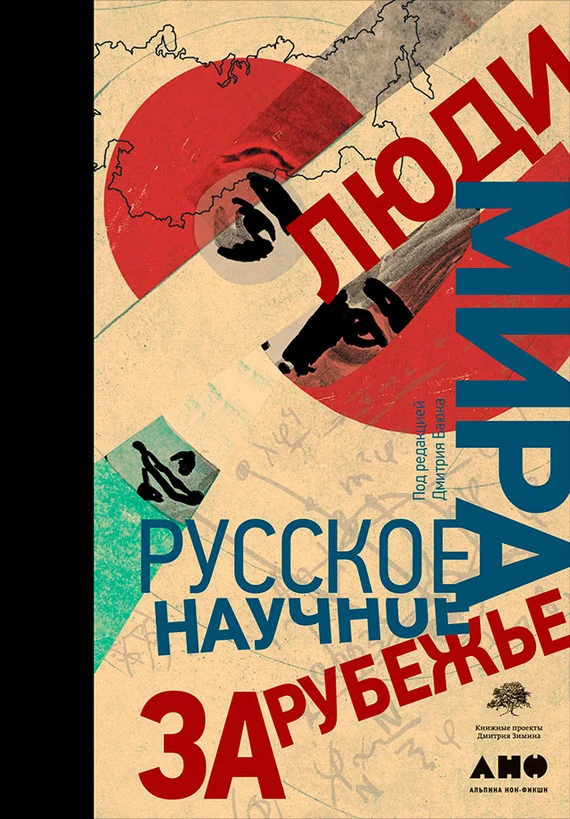 Обложка Люди мира. Русское научное зарубежье