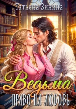 Обложка Ведьма. Право на любовь