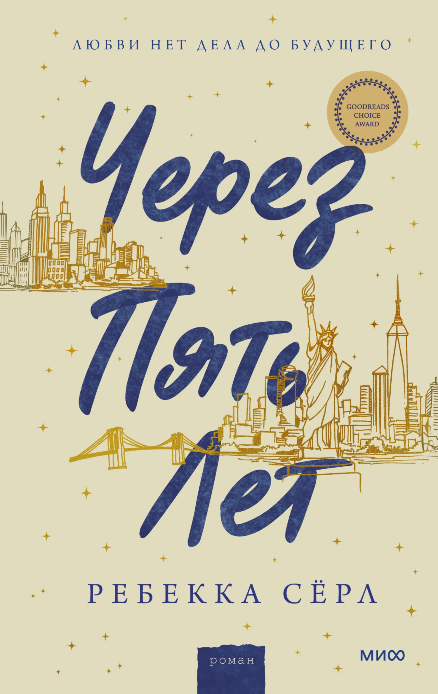 Обложка Через пять лет