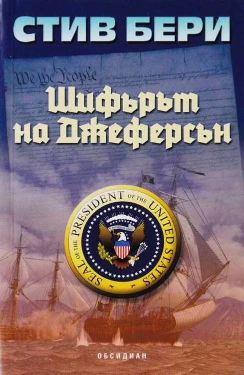 Обложка Шифърът на Джеферсън