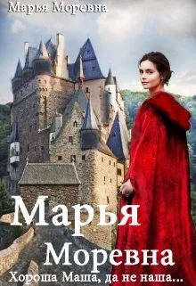 Обложка Хороша Маша, да не наша…