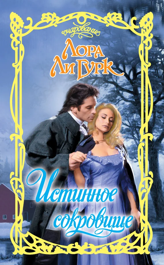 Обложка Истинное сокровище