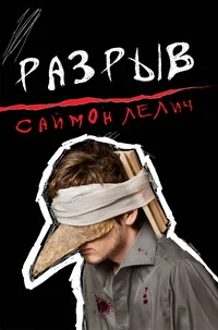 Обложка Разрыв