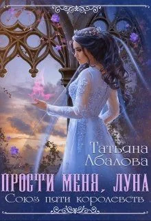 Обложка Прости меня, луна