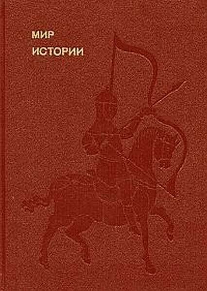Обложка Мир истории. Начальные века русской истории