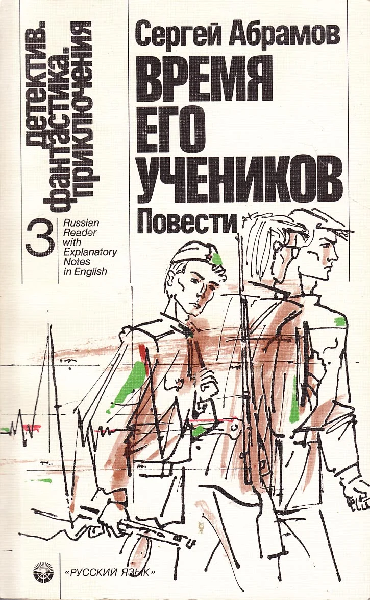 Обложка Время его учеников (сборник)