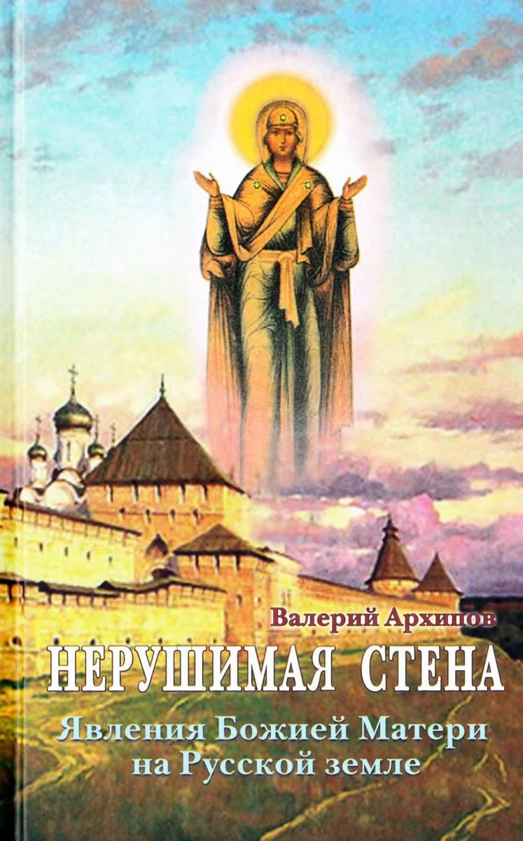 Обложка Нерушимая стена. Явления Божией Матери на Русской земле. Сборник