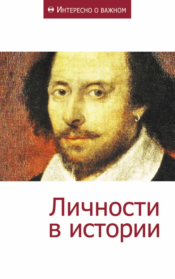Обложка Личности в истории