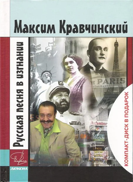 Обложка Русская песня в изгнании