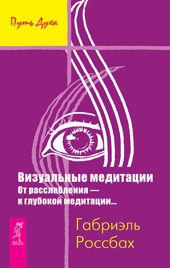 Обложка Визуальные медитации. От расслабления – к глубокой медитации…
